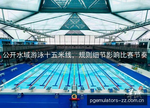 公开水域游泳十五米线，规则细节影响比赛节奏