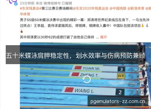 五十米蝶泳肩胛稳定性,划水效率与伤病预防兼顾 五十米蝶泳肩胛稳定性,划水效率与伤病预防兼顾